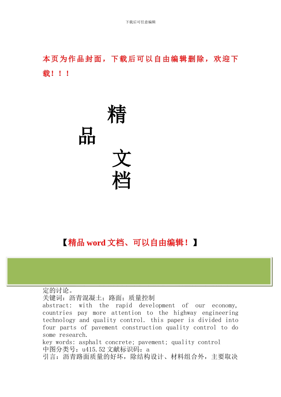 沥青混凝土路面施工质量控制要点分析_第1页