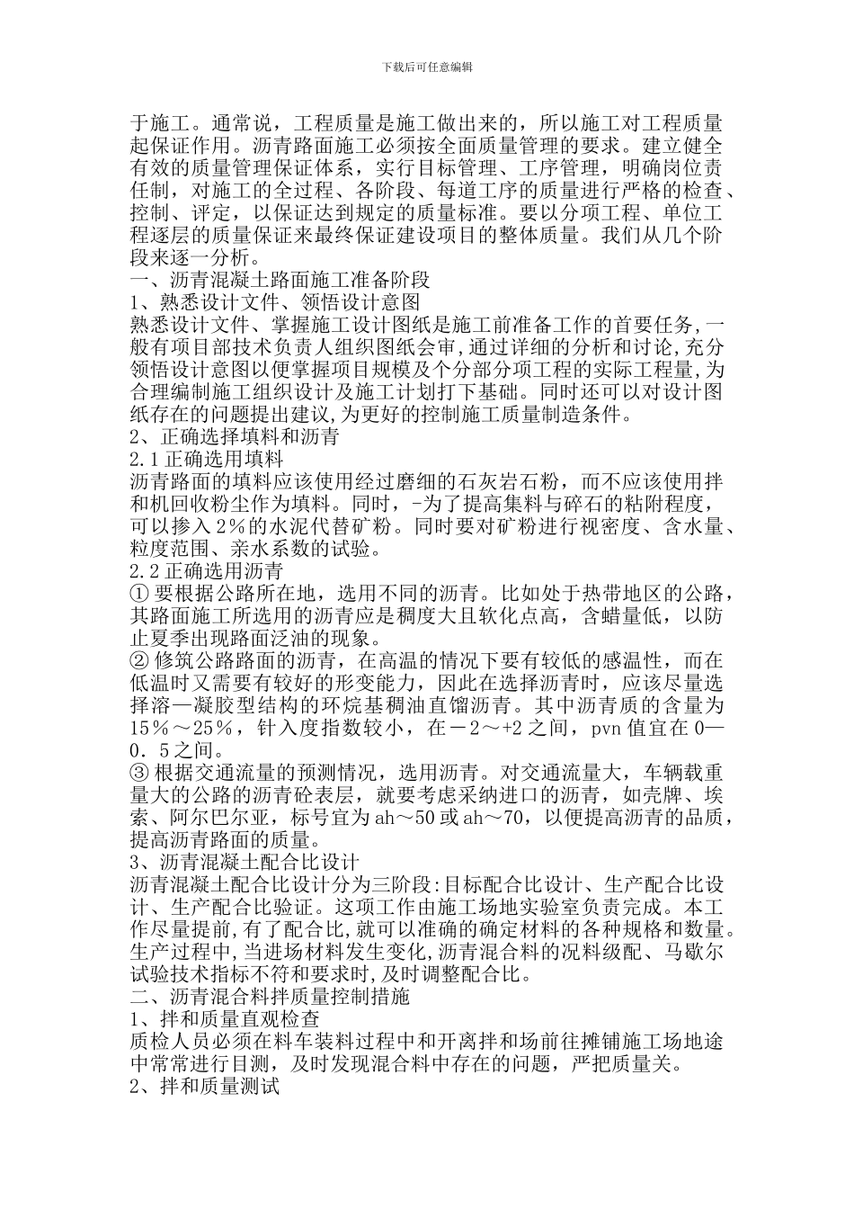 沥青混凝土路面施工质量控制要点分析_第2页