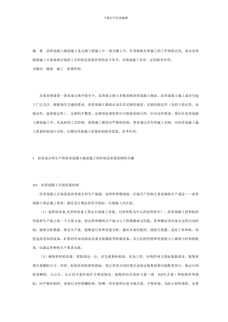 沥青混凝土路面施工质量控制浅析_第2页