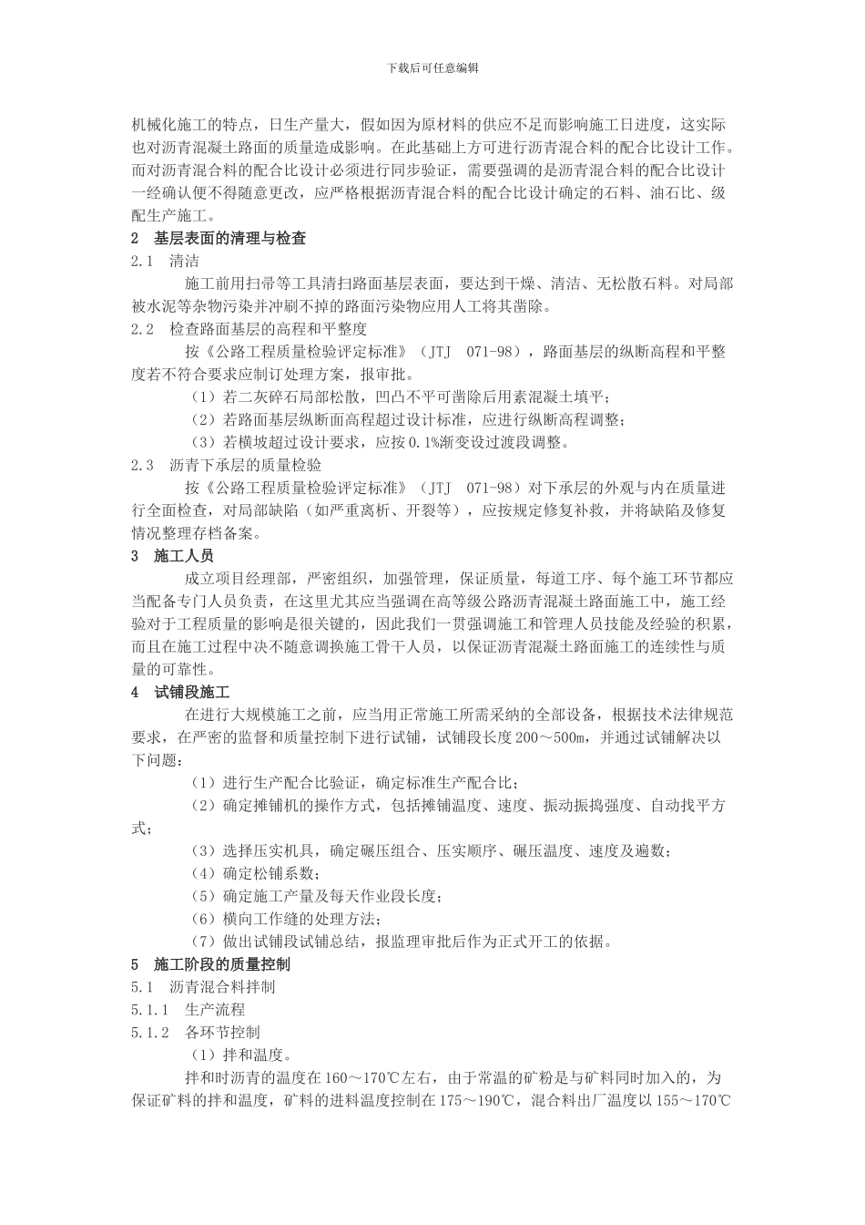 沥青混凝土路面施工质量的要点和控制_第2页