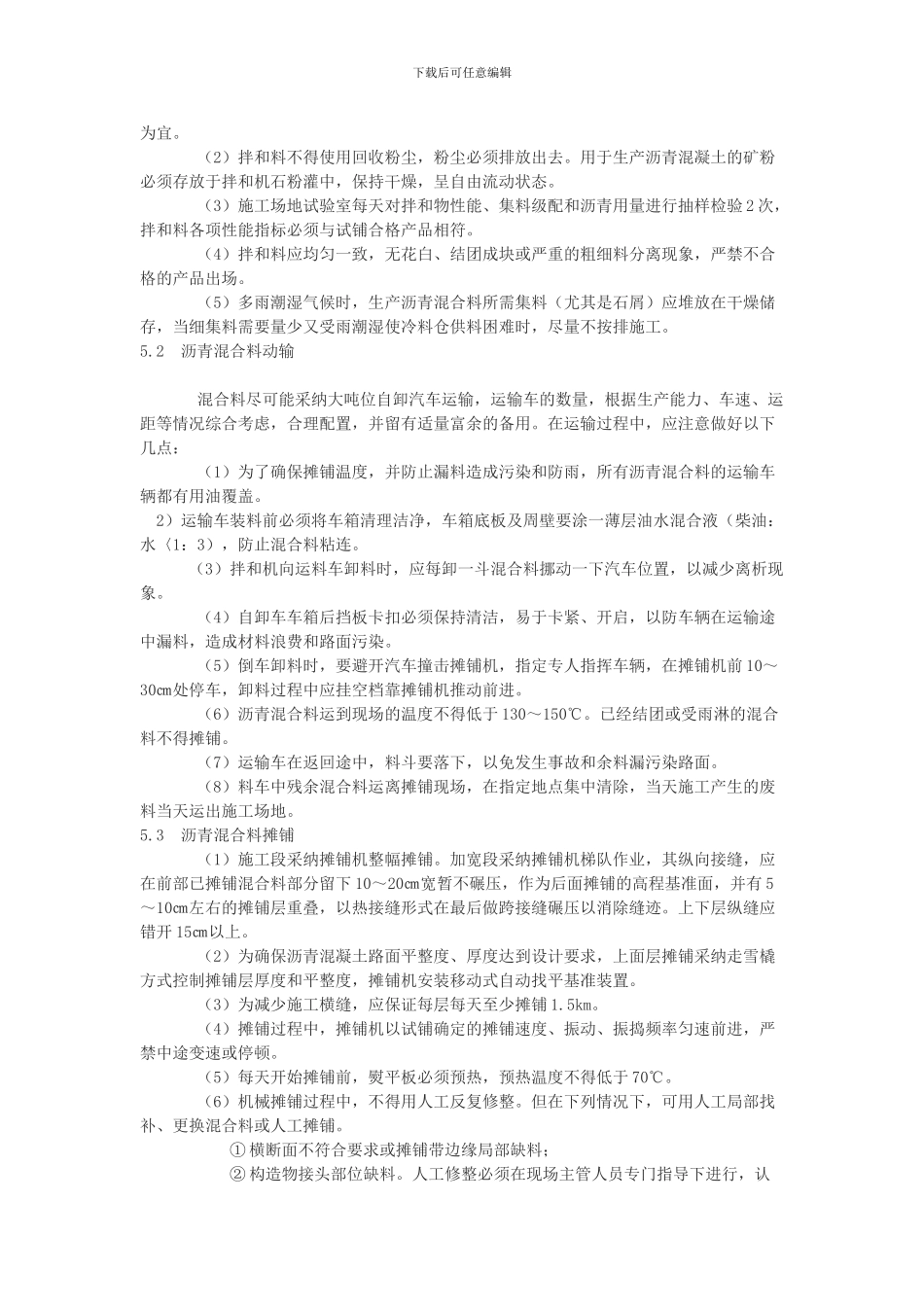 沥青混凝土路面施工质量的要点和控制_第3页