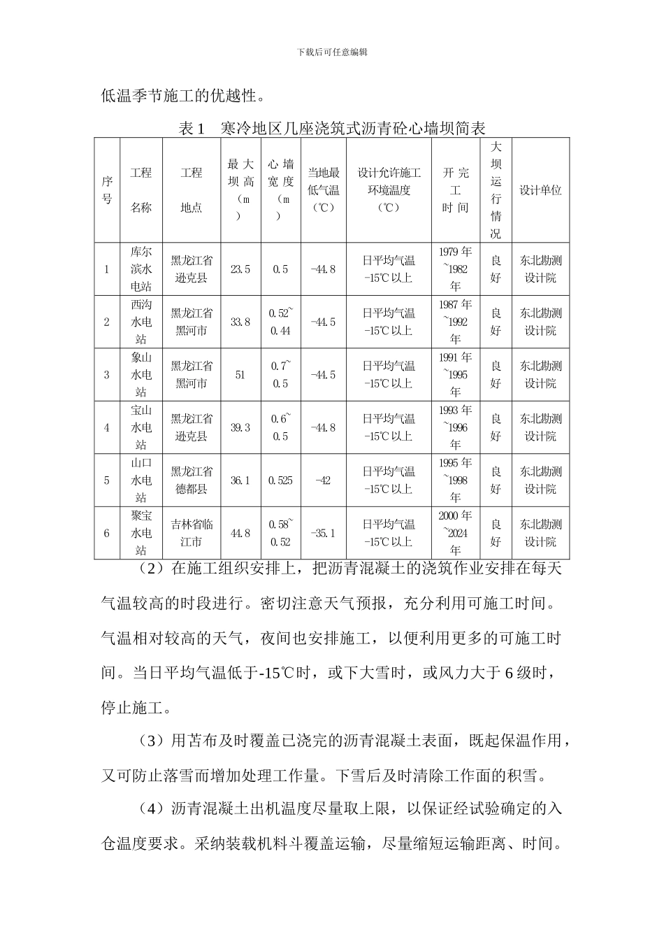 沥青砼心墙冬季施工方案_第3页