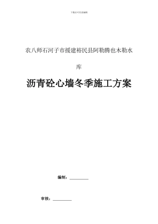 沥青砼心墙冬季施工方案