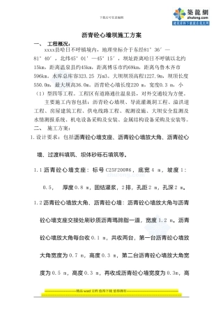 沥青砼心墙坝施工方案-secret