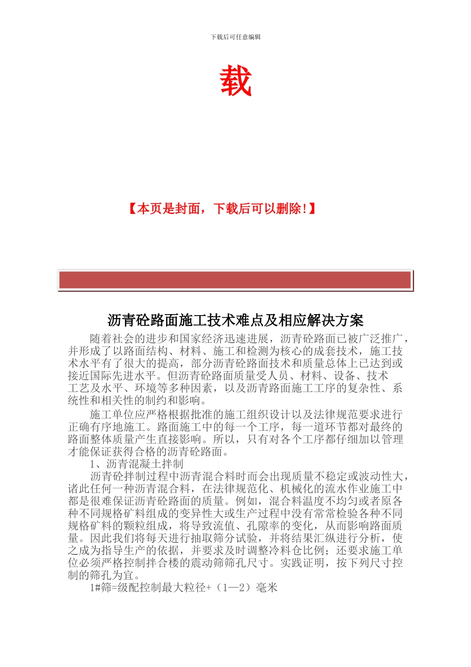 沥青砼路面施工技术难点及解决方案_第3页