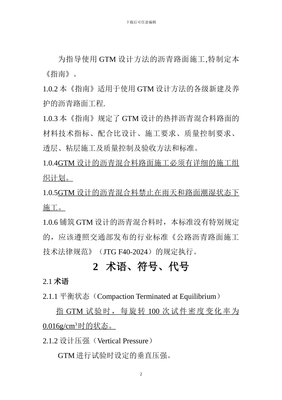 沥青砼路面GTM施工技术方案_第2页
