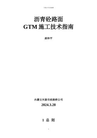 沥青砼路面GTM施工技术方案