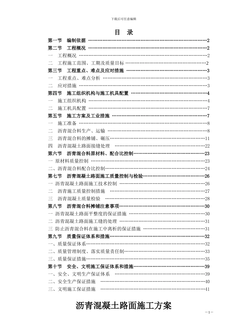 沥青砼路面施工方案()_第1页