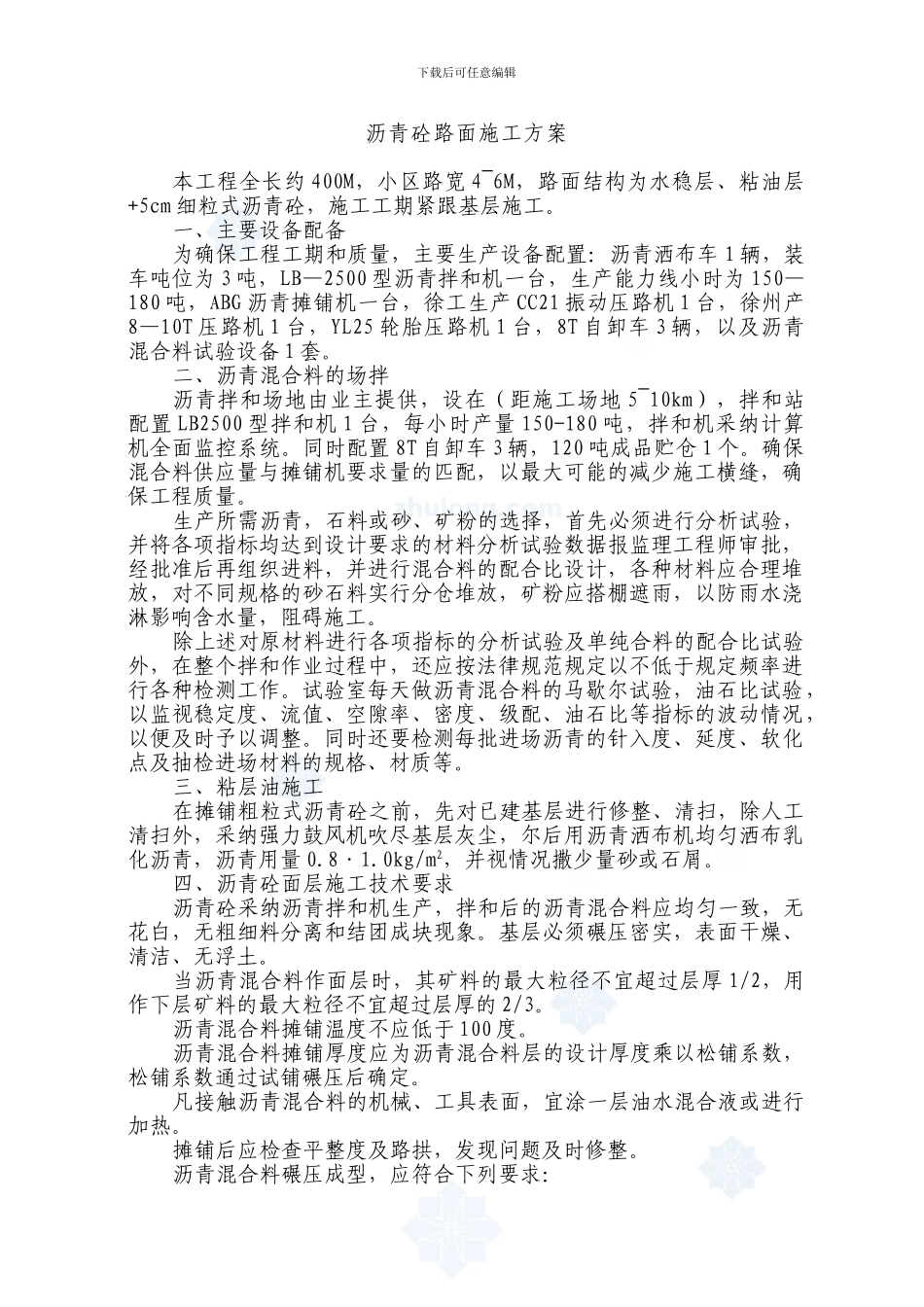 沥青砼路面施工方案-secret_第1页