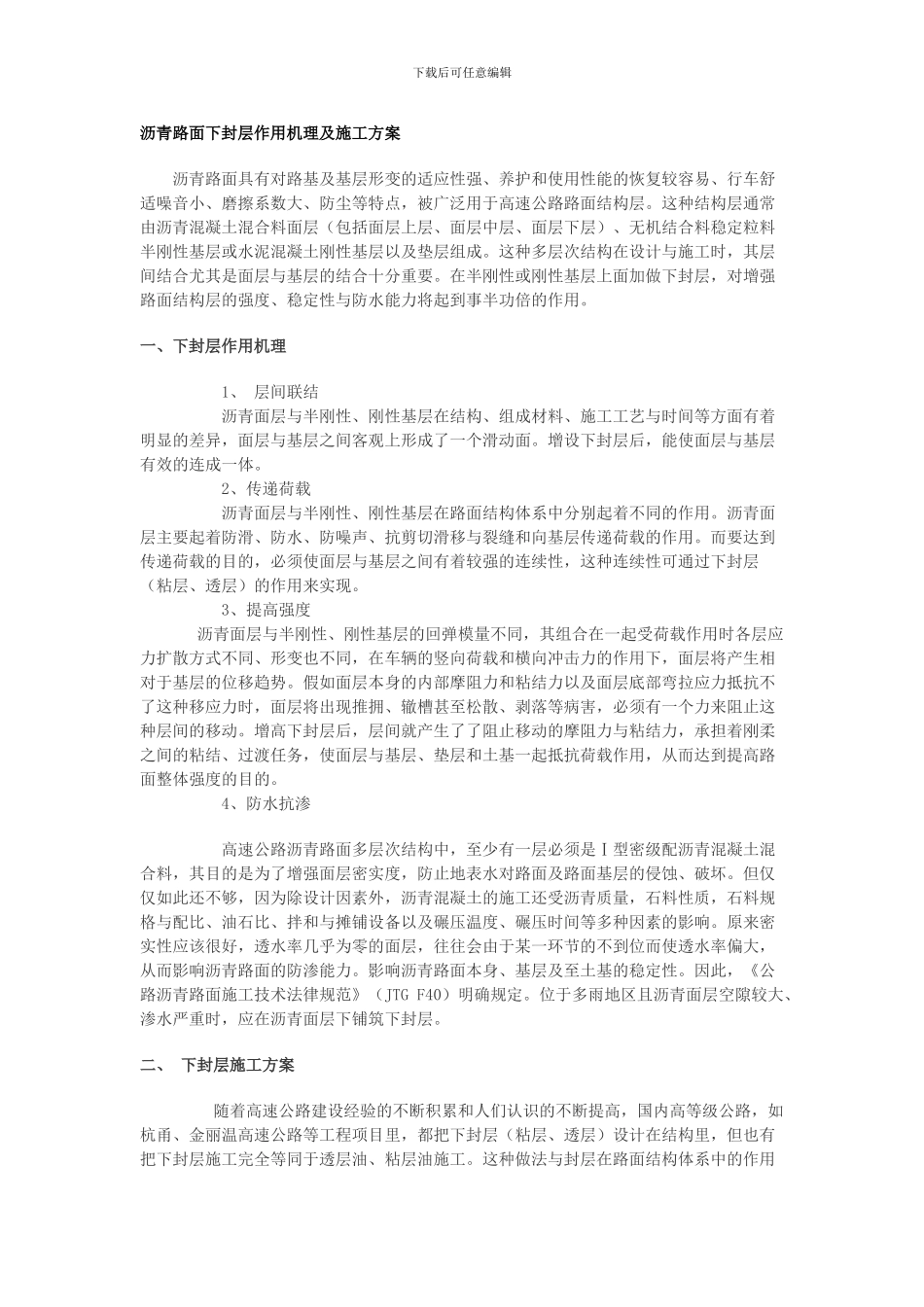 沥青路面下封层作用机理及施工方案_第1页