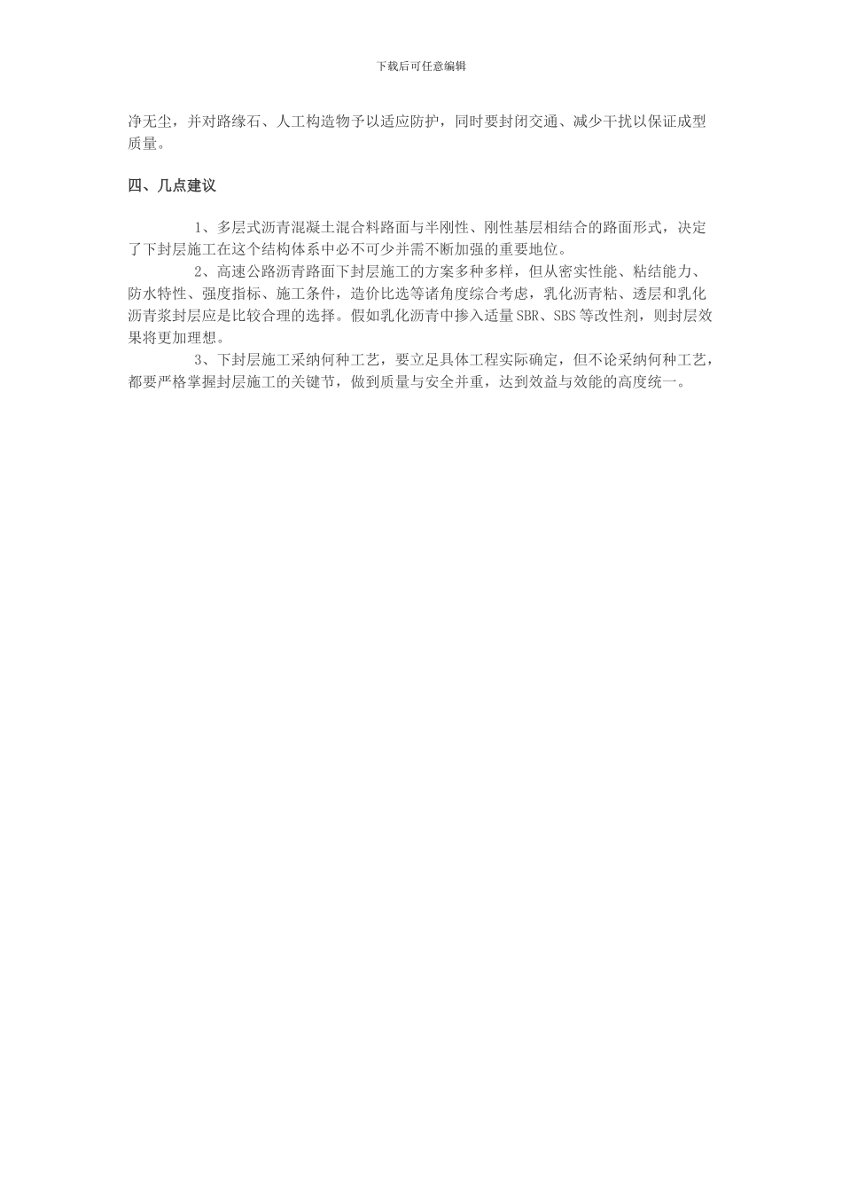 沥青路面下封层作用机理及施工方案_第3页