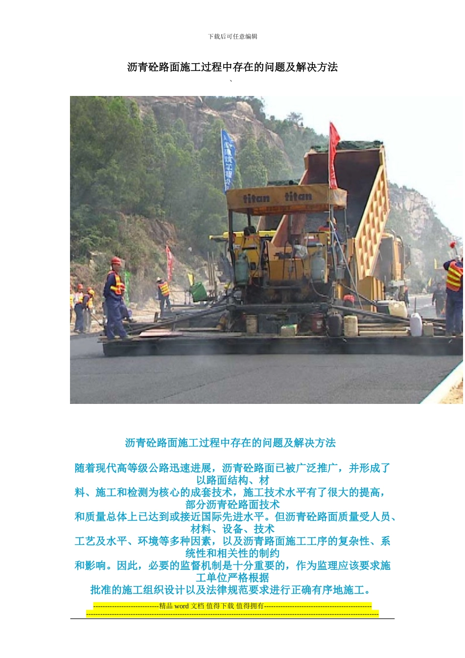 沥青砼路面施工过程中存在的问题及解决方法_第1页