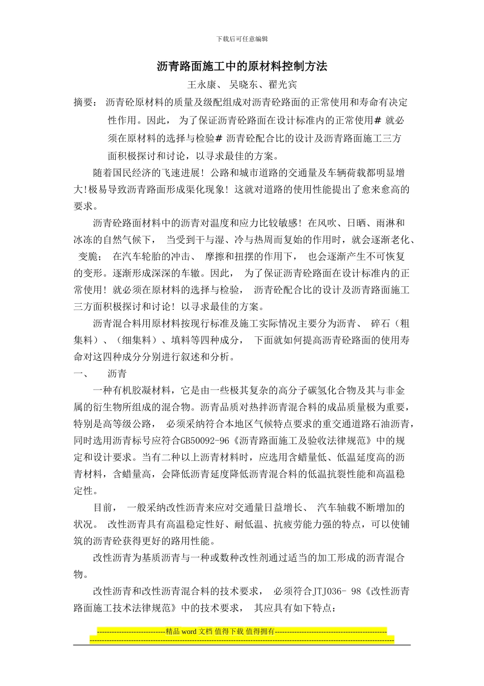 沥青路面施工中的原材料控制方法_第1页