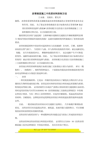 沥青路面施工中的原材料控制方法