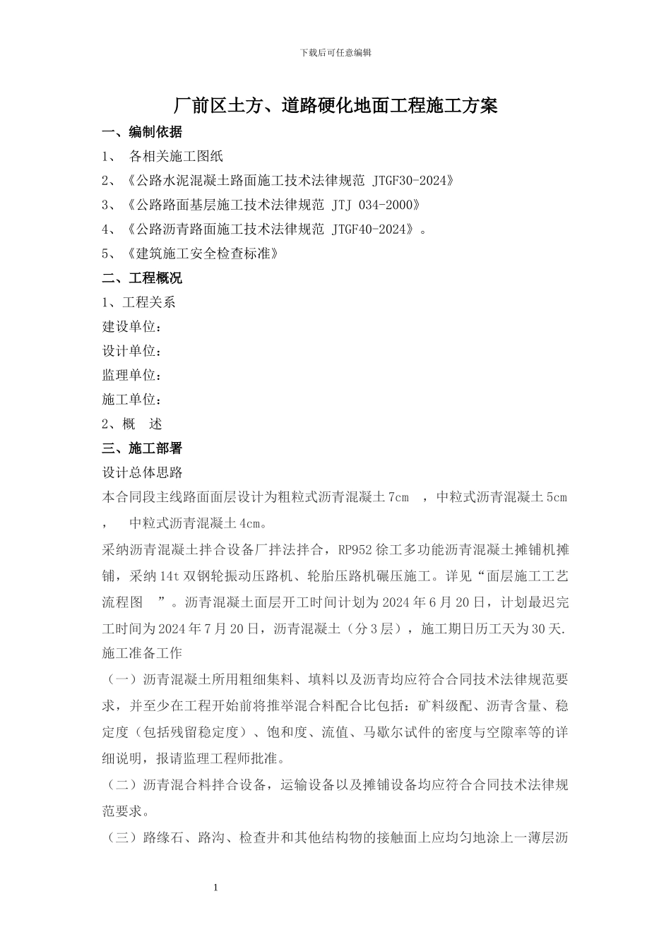 沥青路面施工技术方案_第1页