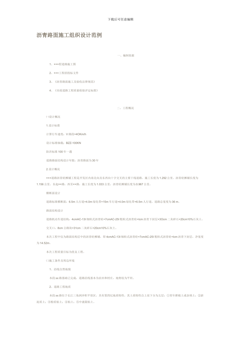 沥青路面施工组织设计范例_第1页