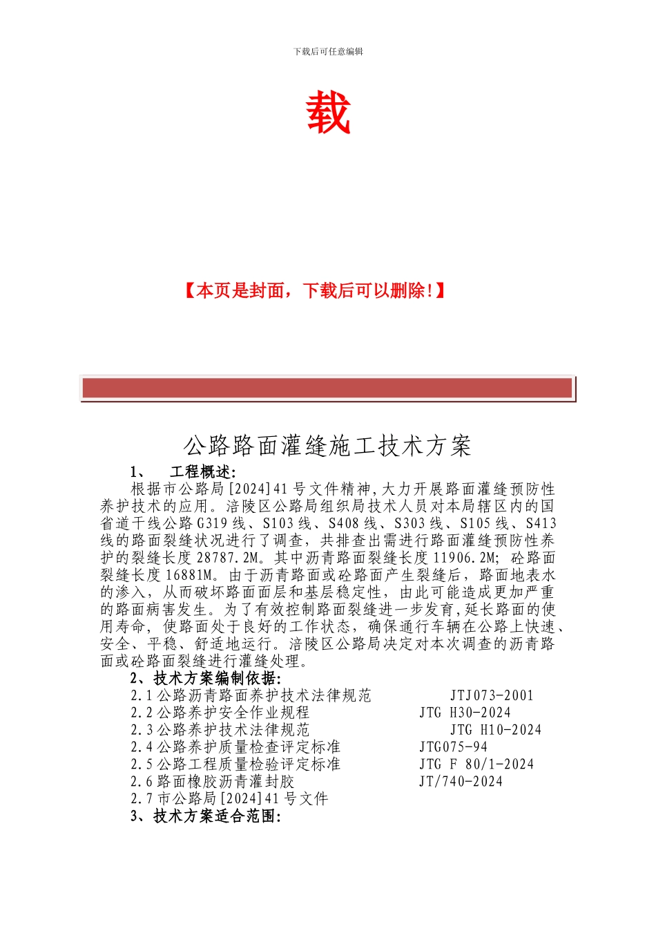 沥青路面裂缝灌缝施工方案_第3页