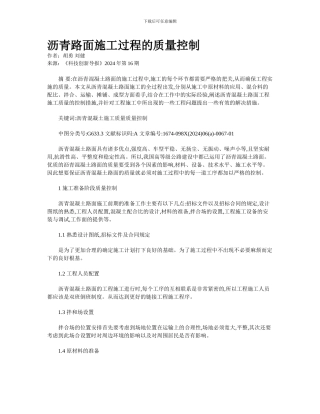 沥青路面施工过程的质量控制