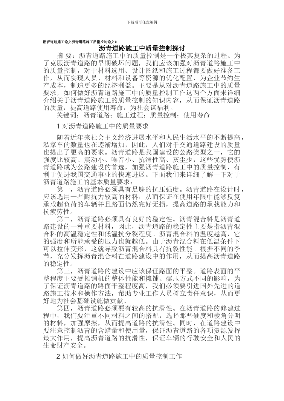 沥青道路施工论文沥青道路施工质量控制论文_第1页