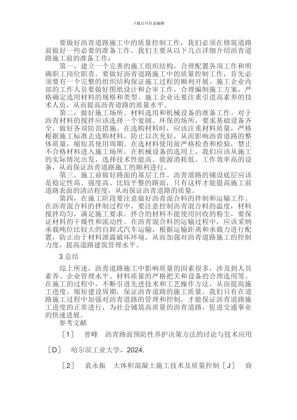 沥青道路施工论文沥青道路施工质量控制论文_第2页