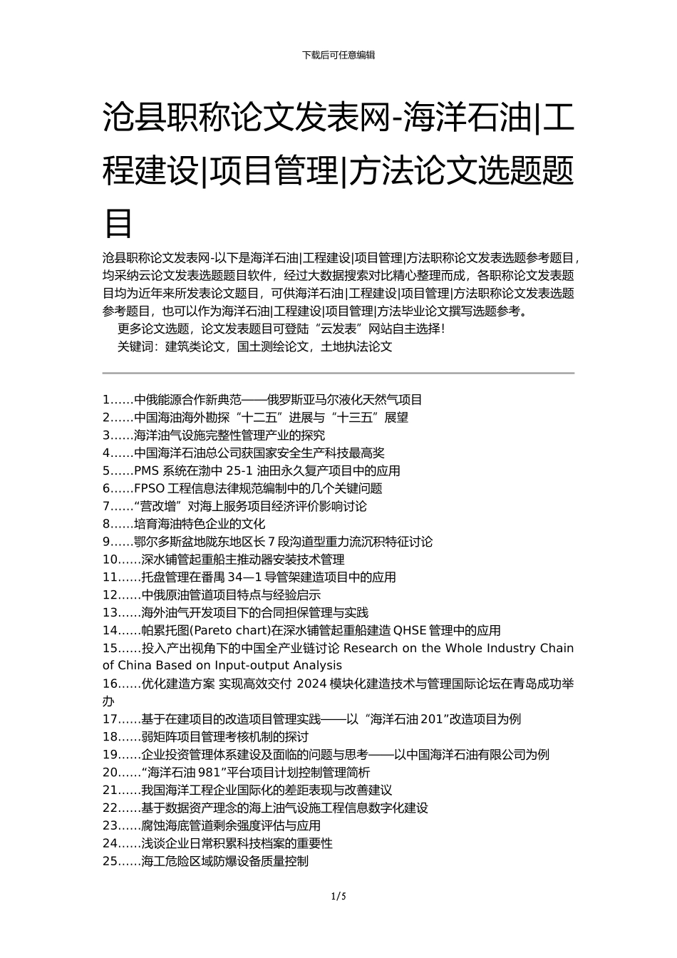 沧县职称论文发表网-海洋石油工程建设项目管理方法论文选题题目_第1页