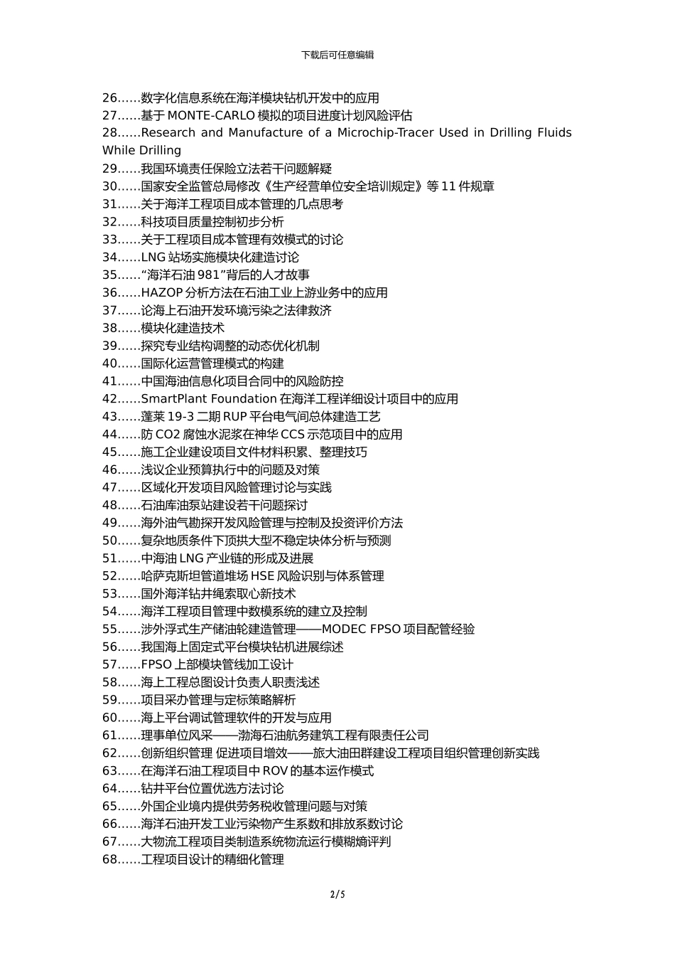 沧县职称论文发表网-海洋石油工程建设项目管理方法论文选题题目_第2页