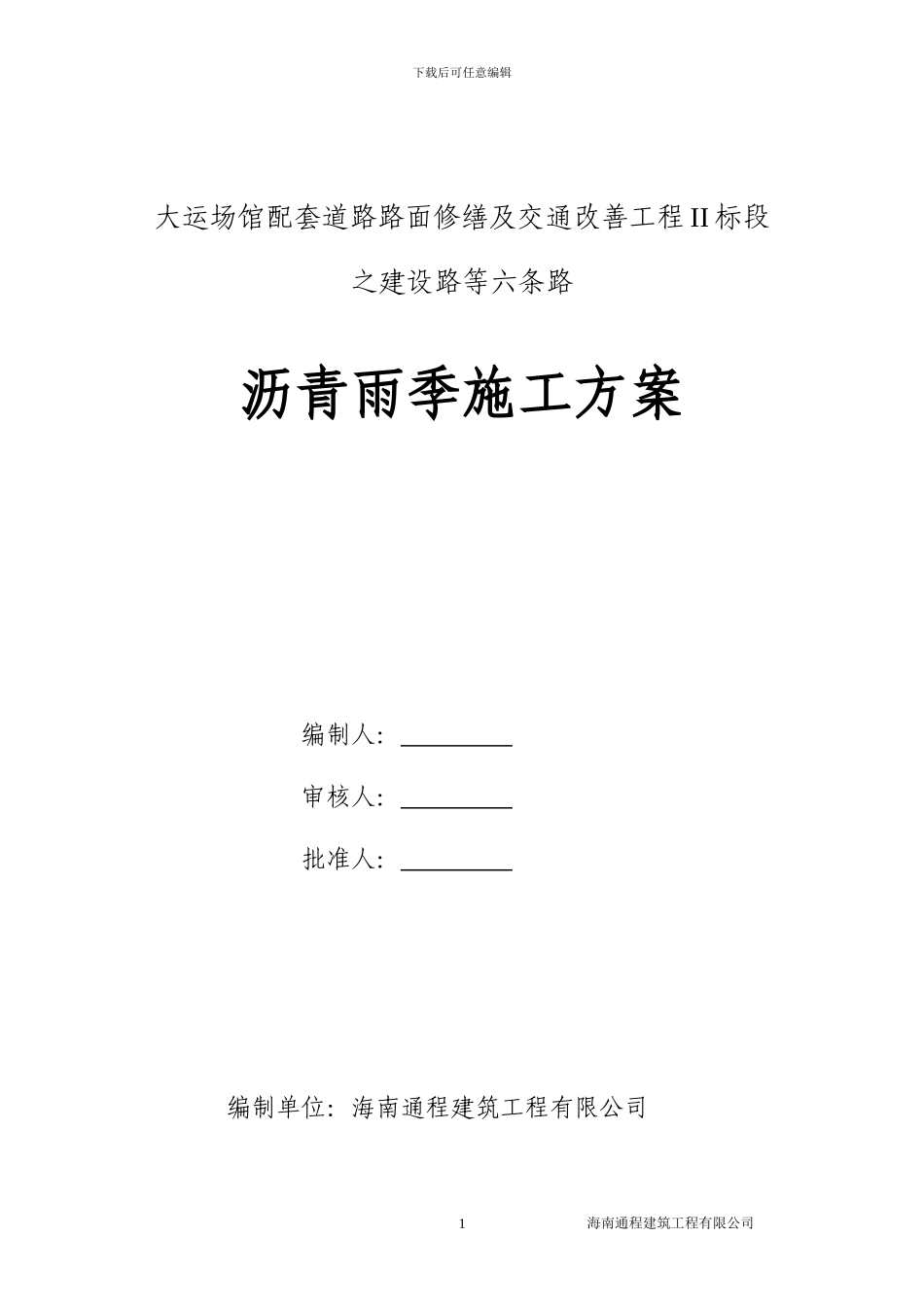 沥青雨季施工方案_第1页