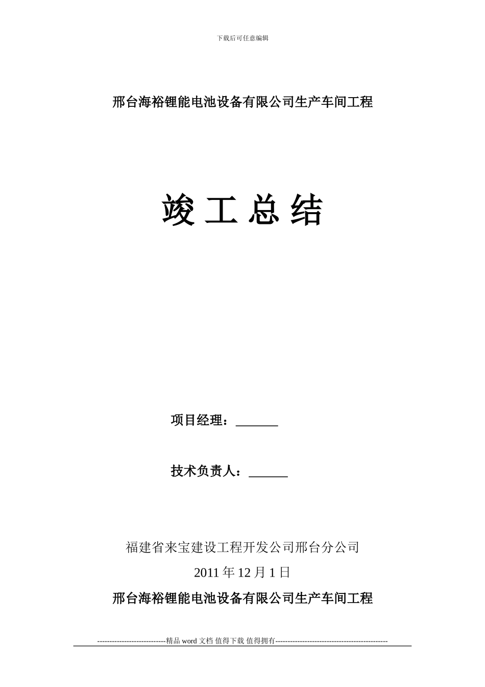 沧州市中考满分作文-邢台海裕锂能电池设备有限公司生产车间工程竣工验收自评报告_第1页