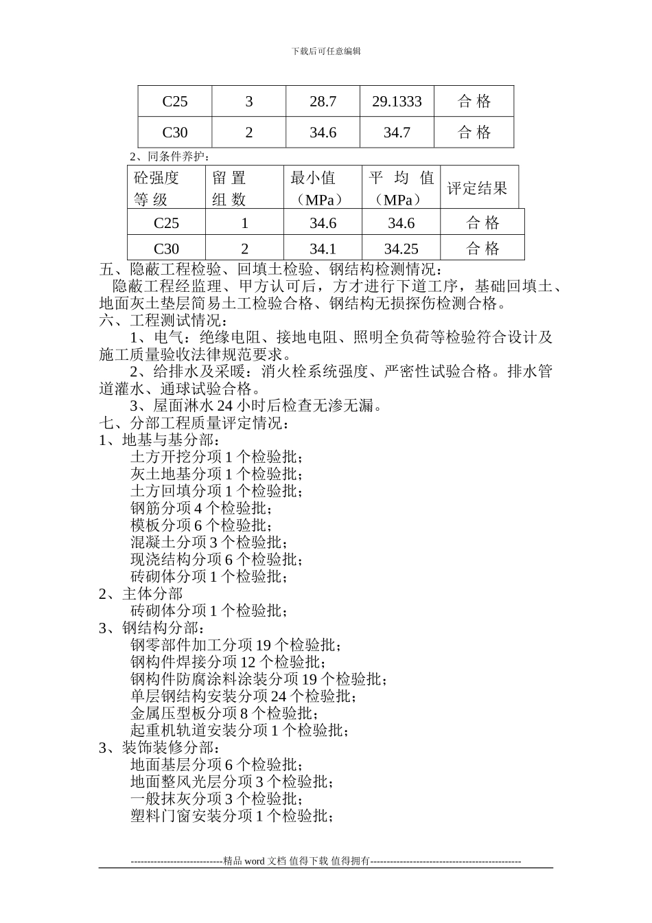 沧州市中考满分作文-邢台海裕锂能电池设备有限公司生产车间工程竣工验收自评报告_第3页