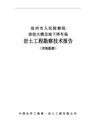 沧州市人民检察院岩土工程勘察技术报告