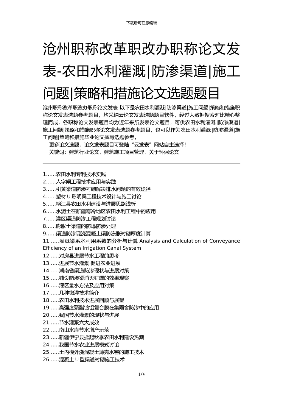 沧州职称改革职改办职称论文发表-农田水利灌溉防渗渠道施工问题策略和措施论文选题题目_第1页