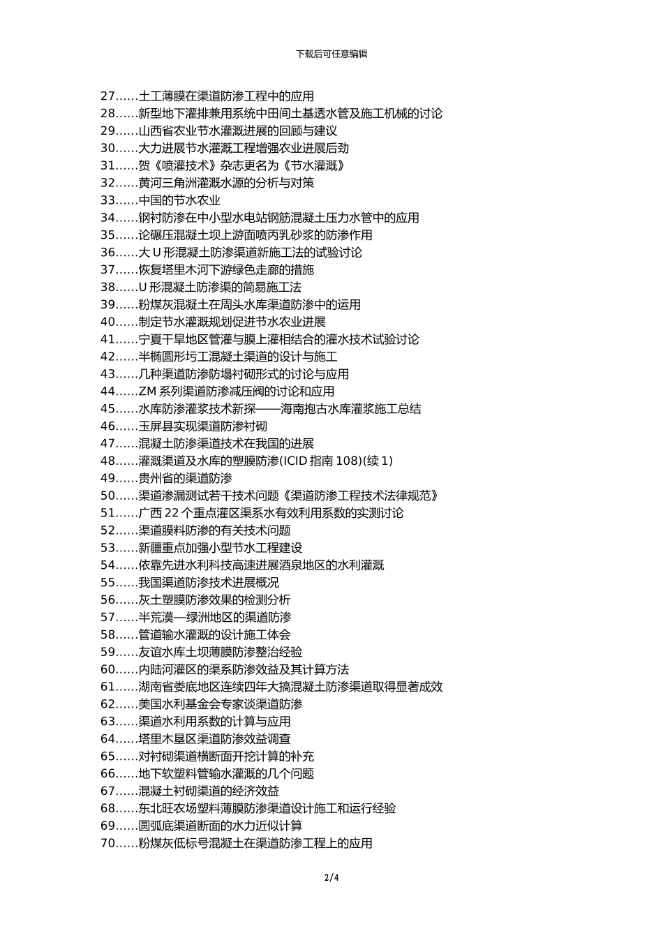 沧州职称改革职改办职称论文发表-农田水利灌溉防渗渠道施工问题策略和措施论文选题题目_第2页