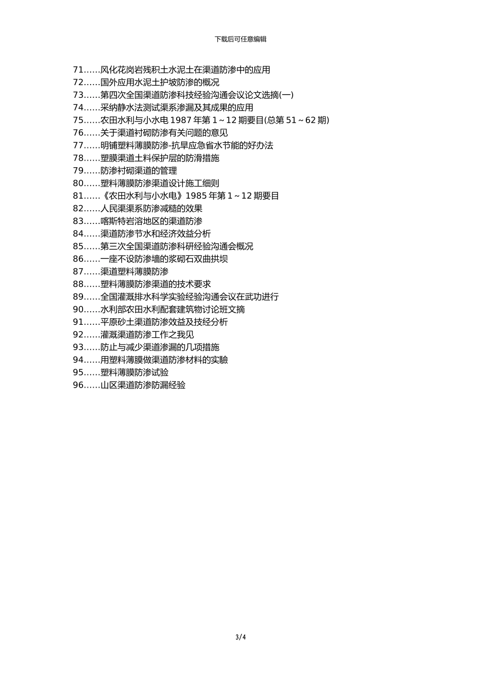 沧州职称改革职改办职称论文发表-农田水利灌溉防渗渠道施工问题策略和措施论文选题题目_第3页