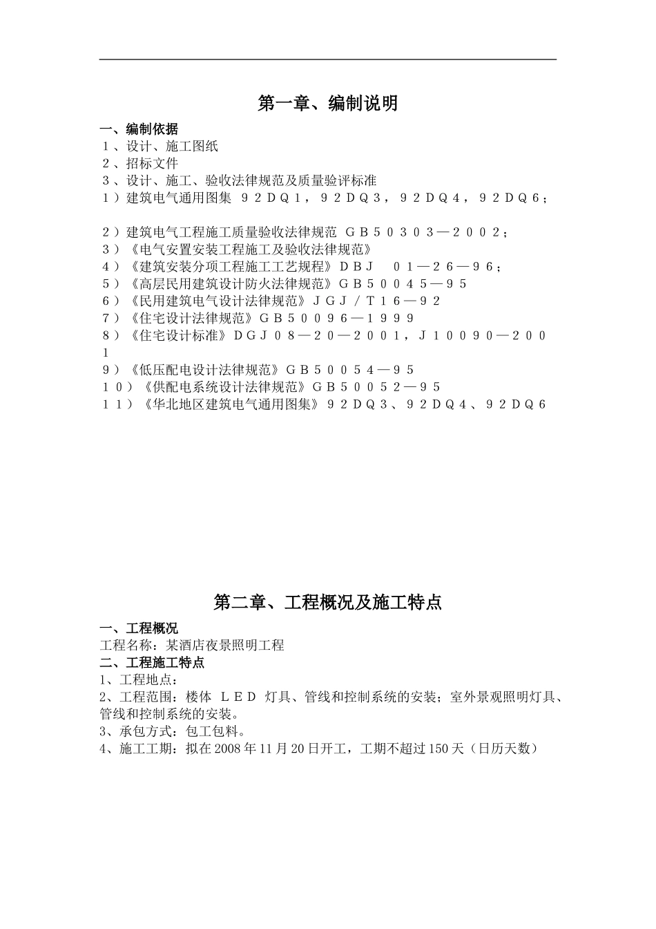 沧州某酒店夜景照明工程施工组织设计-secret_第1页
