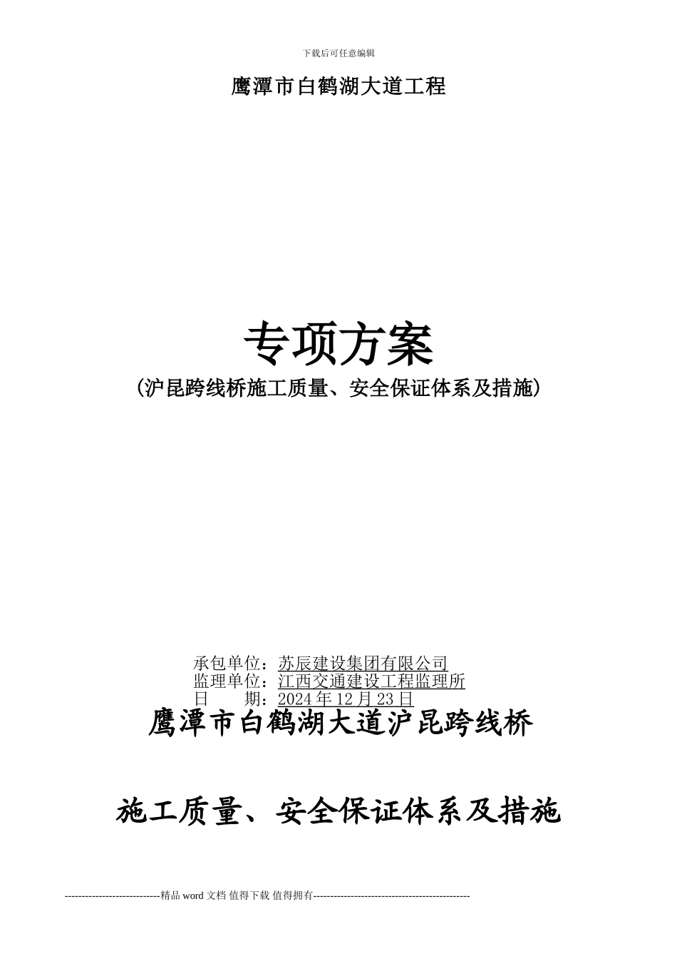沪昆跨线桥施工安全专项方案_第1页
