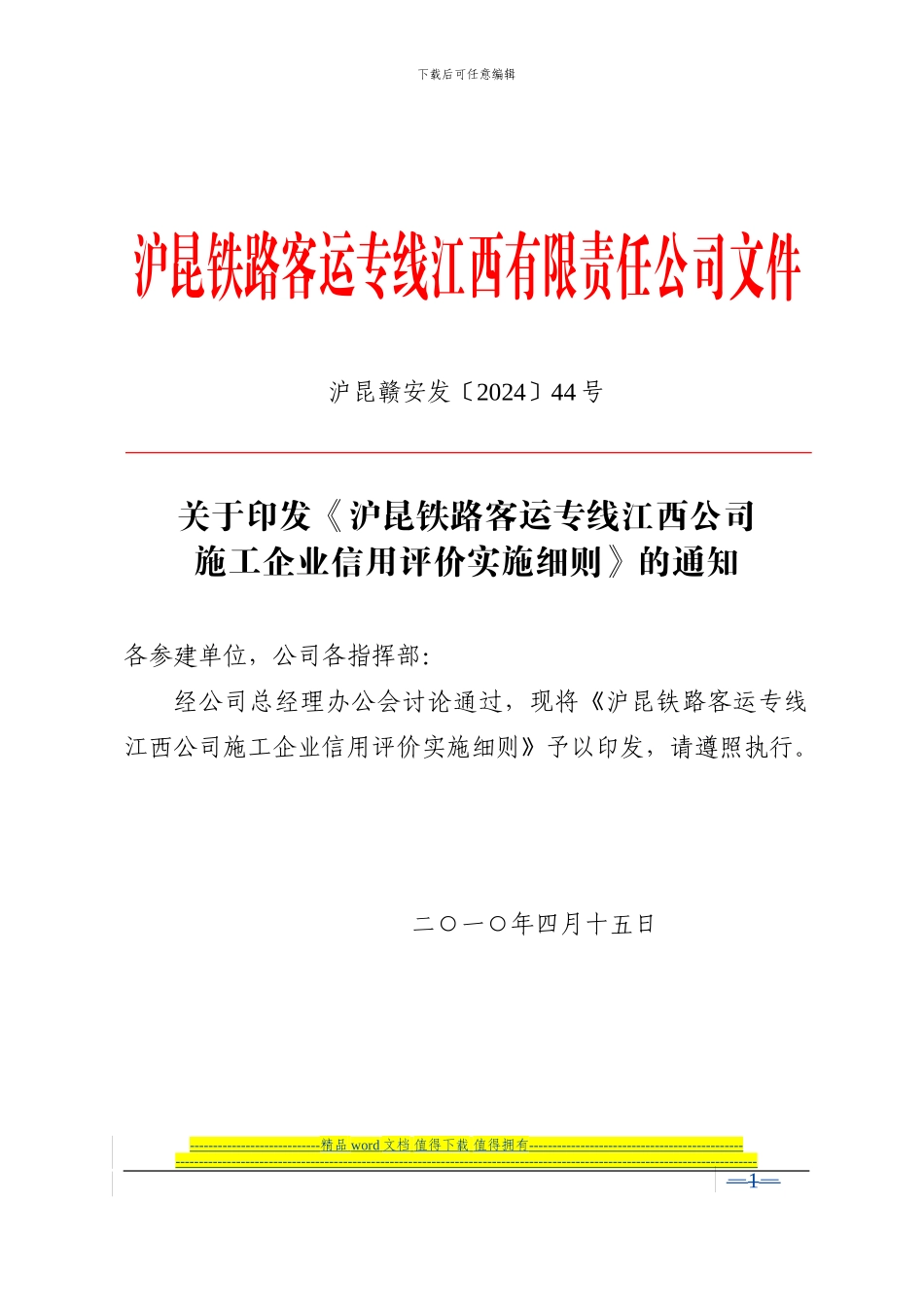 沪昆赣安发44号关于印发《沪昆铁路客运专线江西公司施工企业信用评价实施细则》的通知_第1页