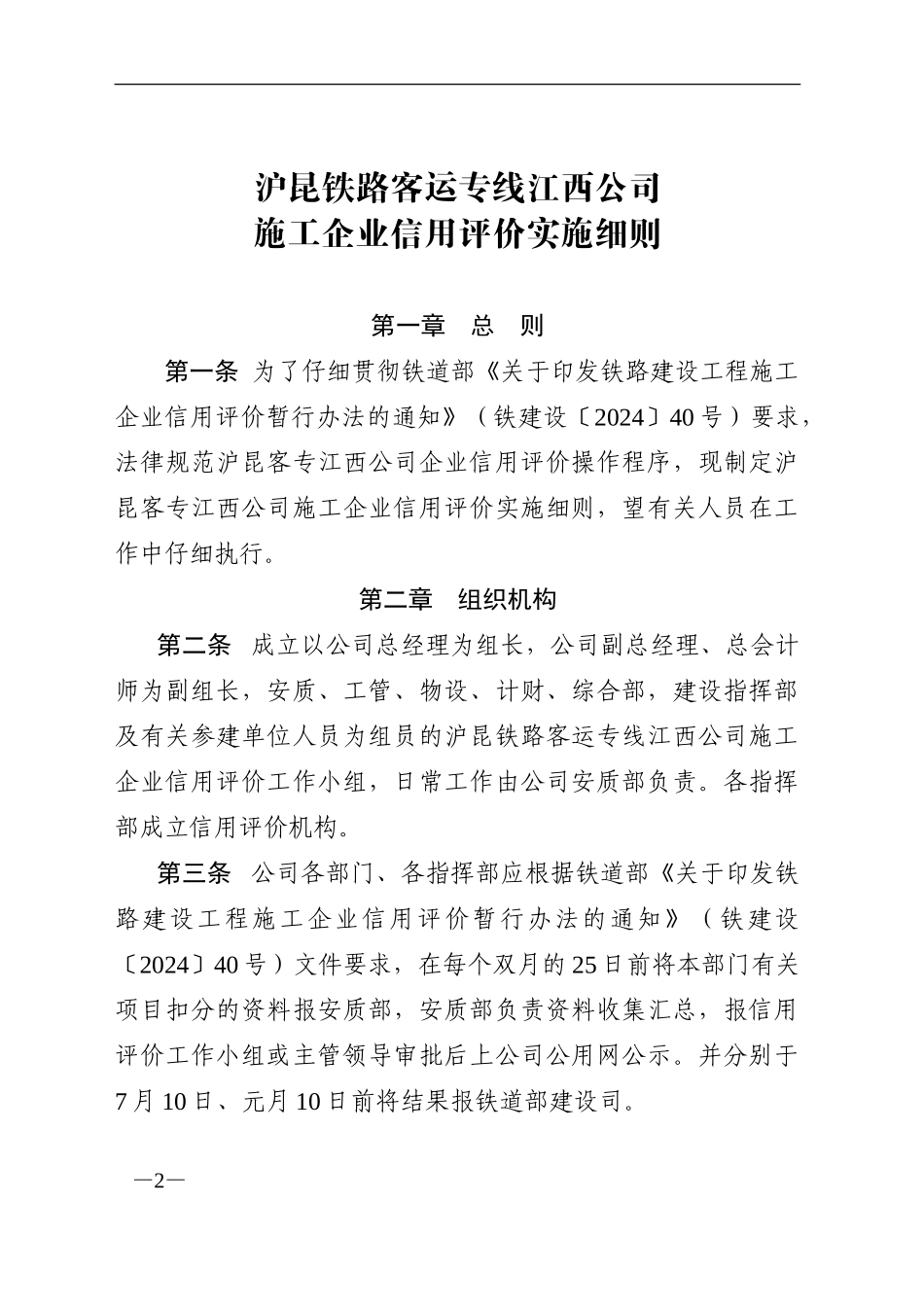 沪昆赣安发44号关于印发《沪昆铁路客运专线江西公司施工企业信用评价实施细则》的通知_第2页