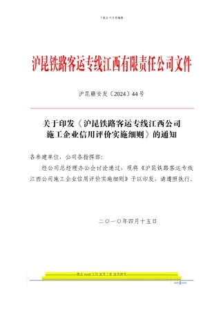 沪昆赣安发44号关于印发《沪昆铁路客运专线江西公司施工企业信用评价实施细则》的通知
