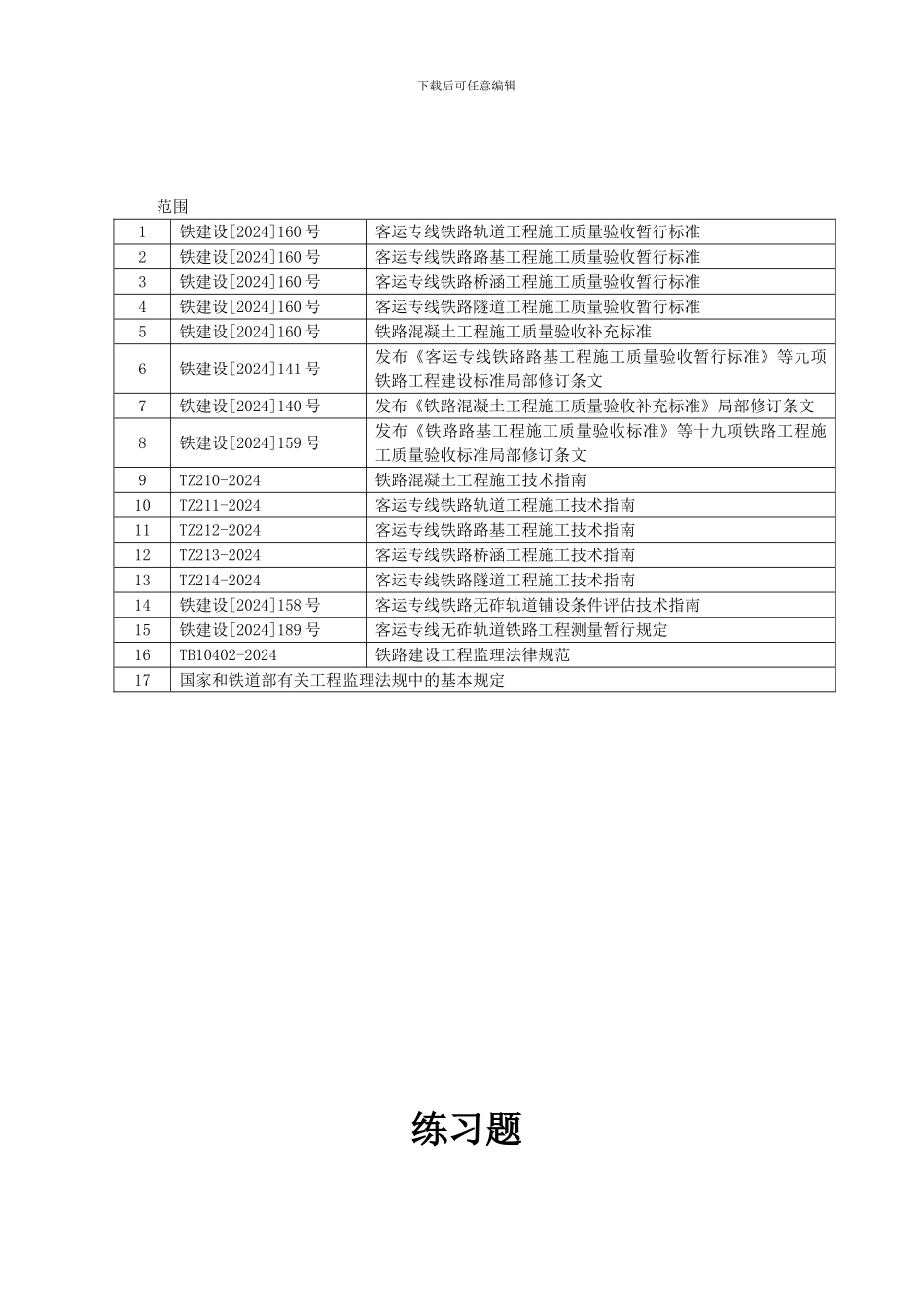 沪宁城际铁路土建工程监理复习资料_第2页