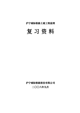 沪宁城际铁路土建工程监理复习资料