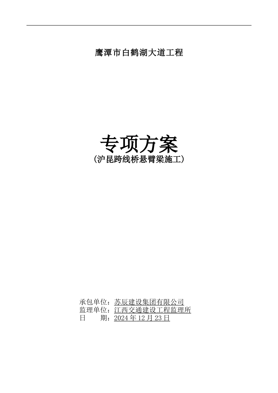 沪昆跨线桥施工方案_第1页