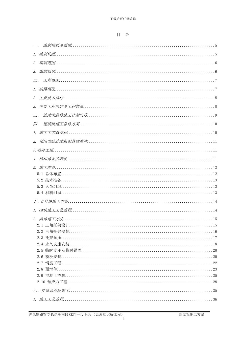 沪昆客运专线某大桥连续梁施工方案_第1页