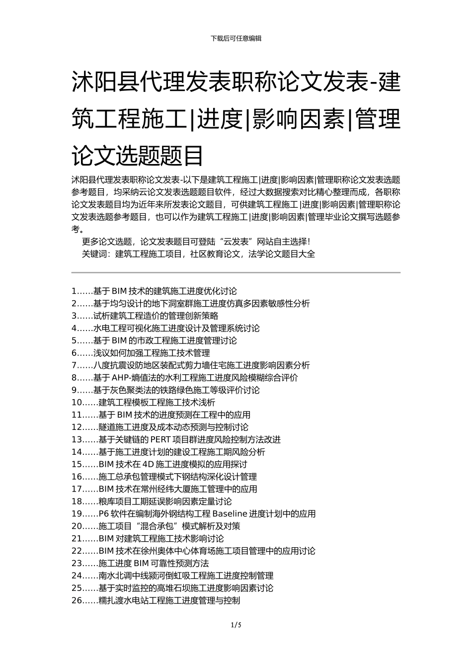 沭阳县代理发表职称论文发表-建筑工程施工进度影响因素管理论文选题题目_第1页