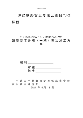沪昆铁路路基岩溶一期整治施工方案