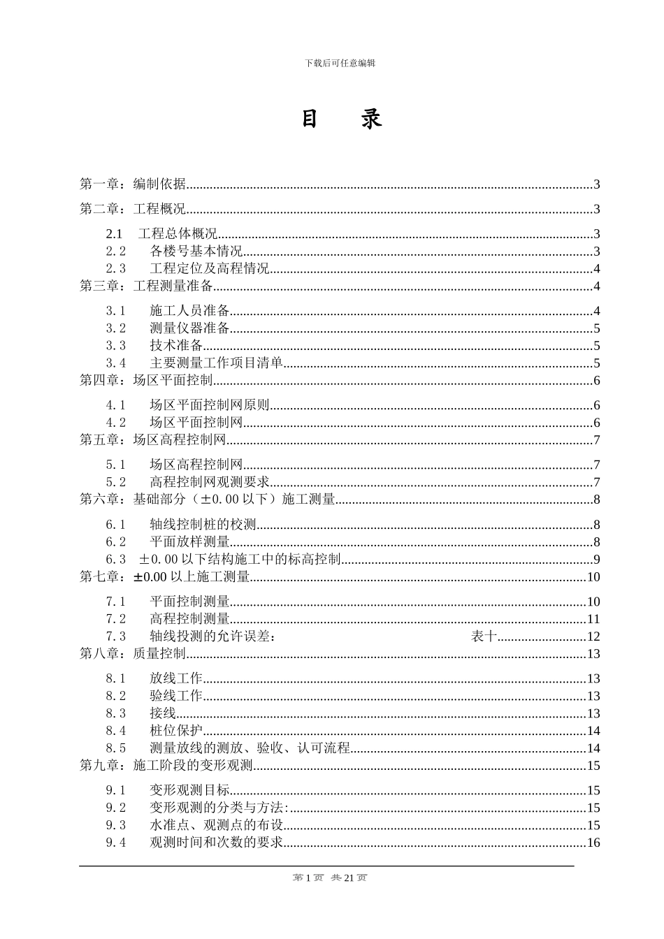 河东测量放线施工方案_第1页