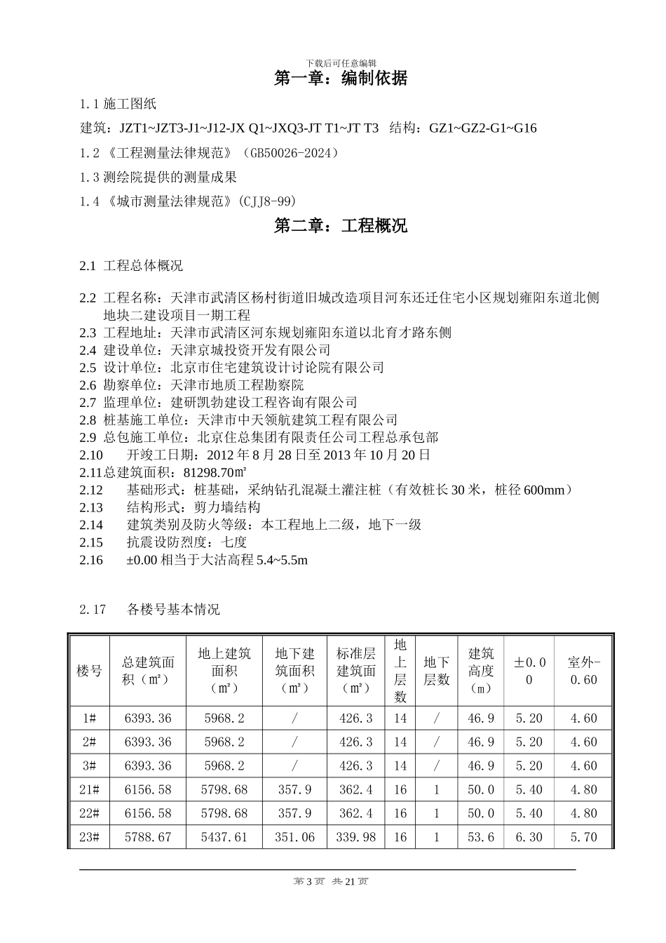 河东测量放线施工方案_第3页