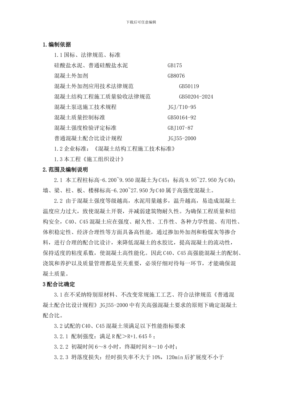 河北医科大学高强度混凝土施工方案_第1页