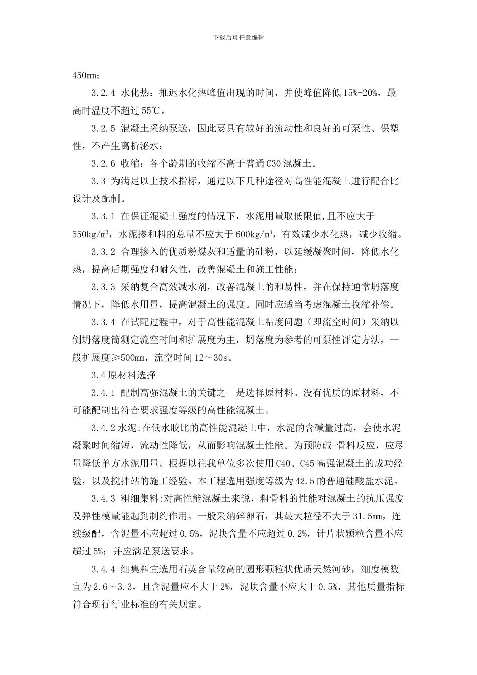 河北医科大学高强度混凝土施工方案_第2页