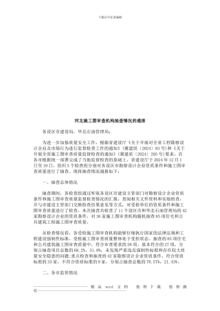 河北施工河北施工图审查机构抽查情况的通报的应用