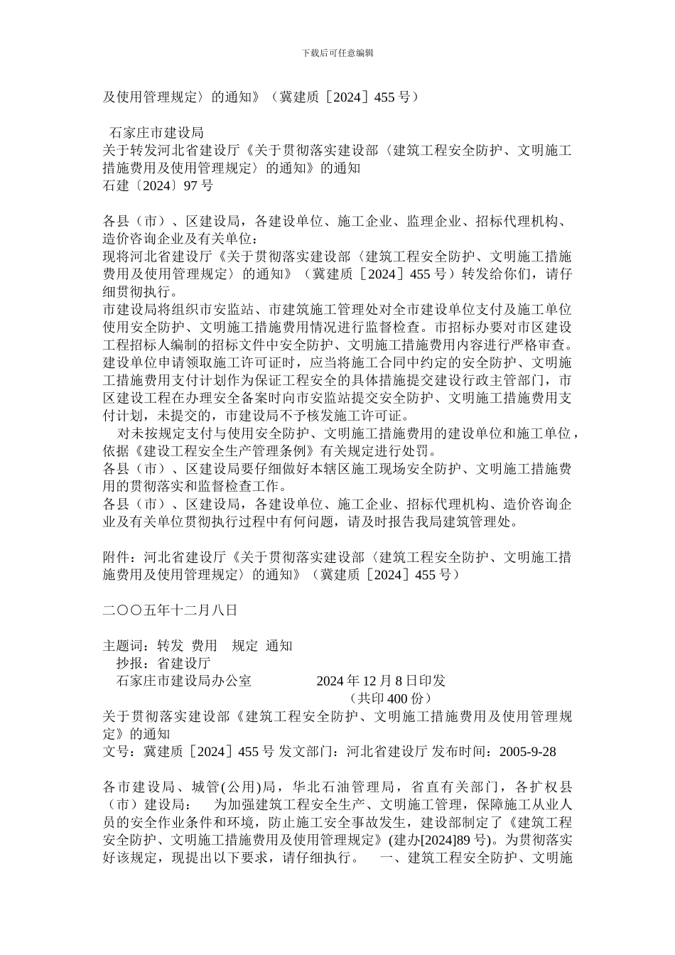 河北有关安全防护和文明施工措施费_第2页